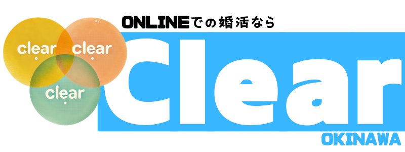 沖縄での婚活はClear沖縄HP横長ロゴ